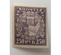 РСФСР 1921. 250 руб. (1270)