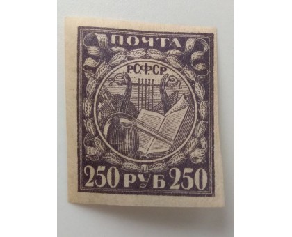РСФСР 1921. 250 руб. (1270)