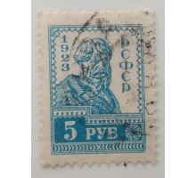 РСФСР 1923. 5 руб. Стандарт (1275)