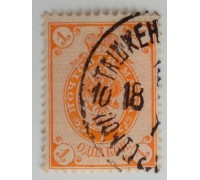 Россия 1889-1892. 1 коп. 12-й выпуск (1258)
