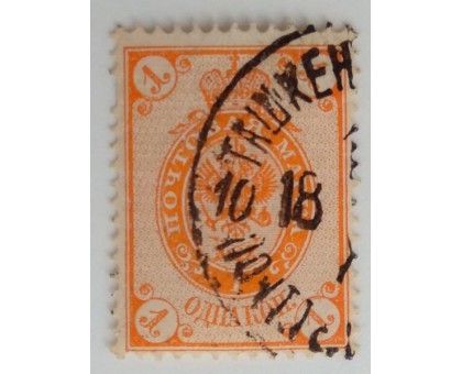 Россия 1889-1892. 1 коп. 12-й выпуск (1258)