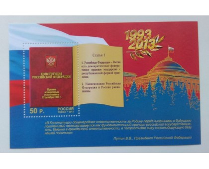 Блок марок 2013. Конституция (Б133)