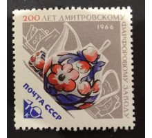 СССР 1966. Дмитровский фарфоровый завод (1579)