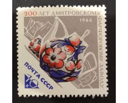 СССР 1966. Дмитровский фарфоровый завод (1579)