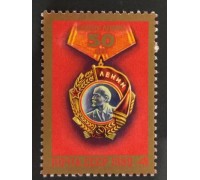 СССР 1980. 50 лет ордену Ленина (1584)