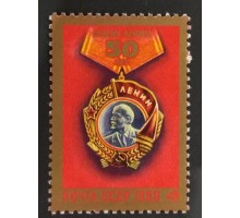СССР 1980. 50 лет ордену Ленина (1584)