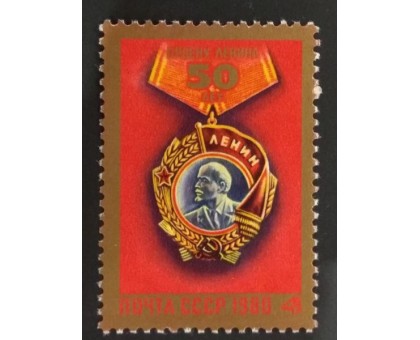 СССР 1980. 50 лет ордену Ленина (1584)