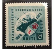 СССР 1963. Красный Крест (1578)