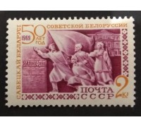 СССР 1969. 50 лет Белоруссии (1580)