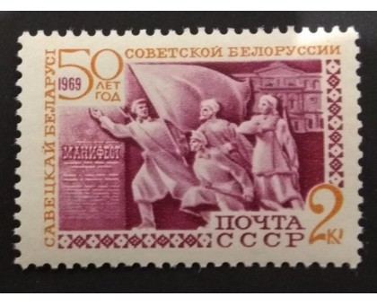 СССР 1969. 50 лет Белоруссии (1580)