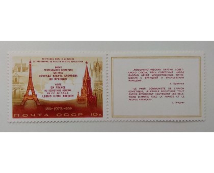 СССР 1973. Визиты Брежнева (Б148)