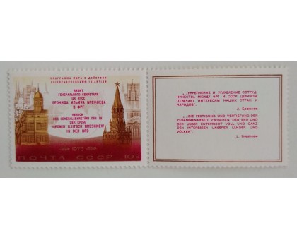 СССР 1973. Визиты Брежнева (Б149)