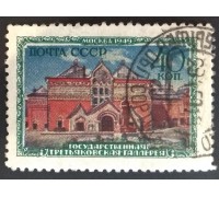 СССР 1949. Музеи Москвы (2838)