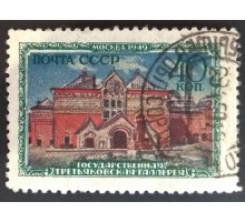 СССР 1949. Музеи Москвы (2838)