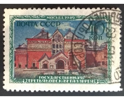 СССР 1949. Музеи Москвы (2838)