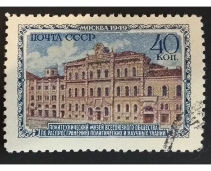 СССР 1949. Музеи Москвы (2840)