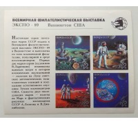 СССР 1989. Выставка Экспо-89 блок (Б172)