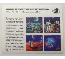 СССР 1989. Выставка Экспо-89 блок (Б172)