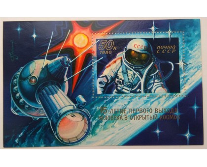 СССР 1980. 15 лет первого выхода в космос блок (Б170)