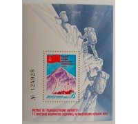 СССР 1982. Восхождение на Эверест блок (Б173)