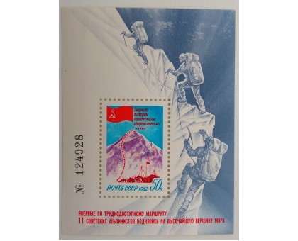 СССР 1982. Восхождение на Эверест блок (Б173)