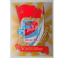 СССР 1979. 50 лет Первой пятилетке блок (Б174)